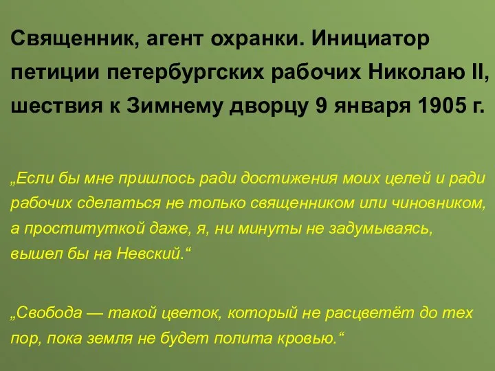 Священник, агент охранки. Инициатор петиции петербургских рабочих Николаю II, шествия