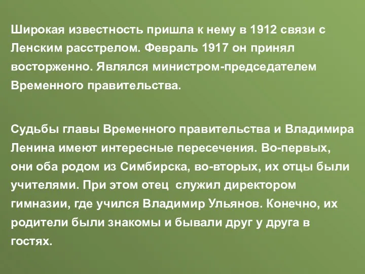 Широкая известность пришла к нему в 1912 связи с Ленским