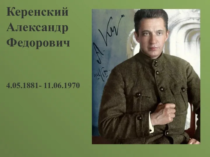 Керенский Александр Федорович 4.05.1881- 11.06.1970