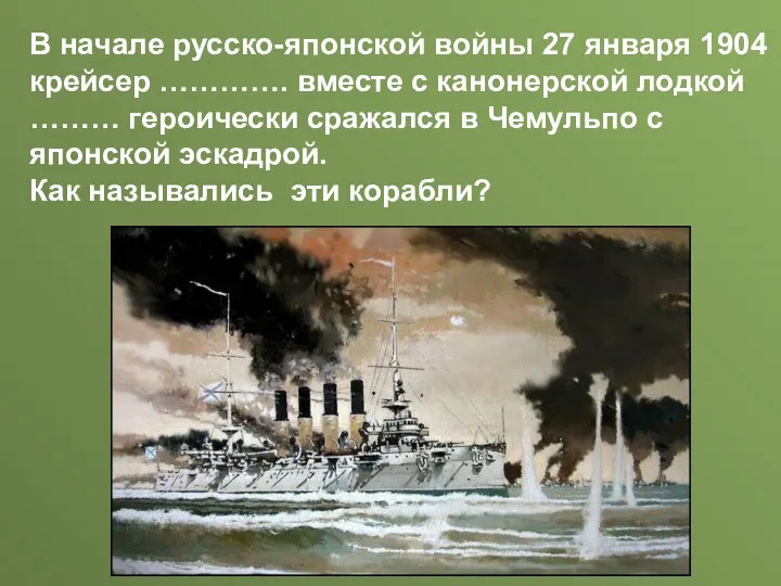 В начале русско-японской войны 27 января 1904 крейсер …………. вместе