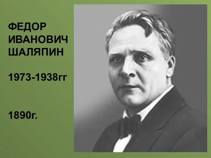 ФЕДОР ИВАНОВИЧ ШАЛЯПИН 1973-1938гг 1890г.