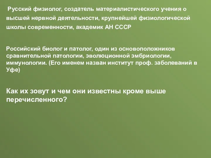 Русский физиолог, создатель материалистического учения о высшей нервной деятельности, крупнейшей