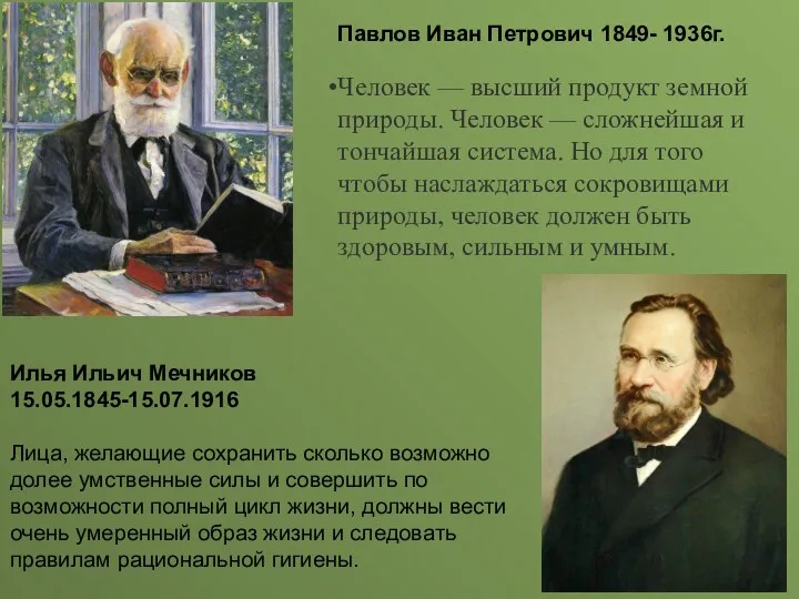 Павлов Иван Петрович 1849- 1936г. Человек — высший продукт земной