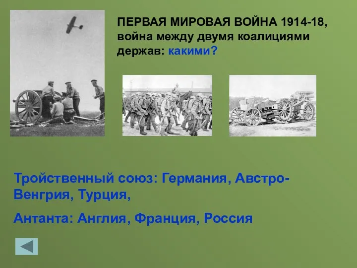 ПЕРВАЯ МИРОВАЯ ВОЙНА 1914-18, война между двумя коалициями держав: какими?