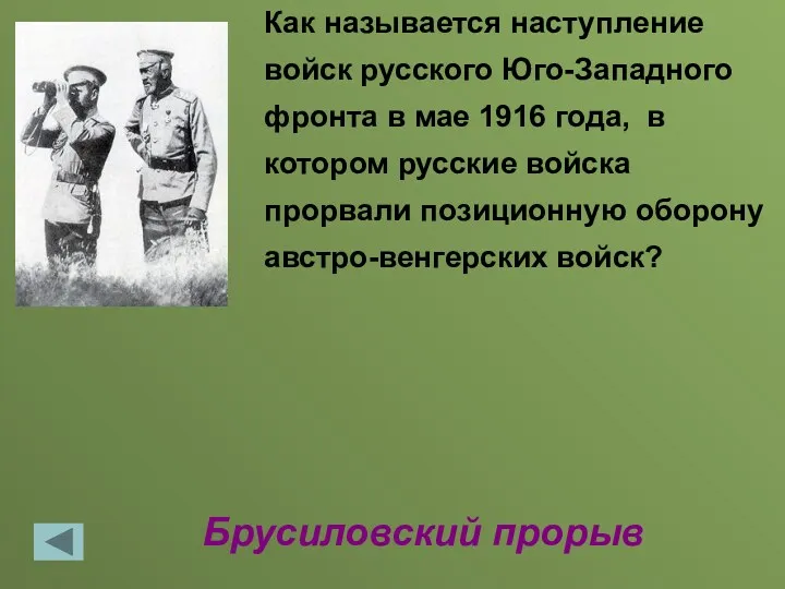 Брусиловский прорыв Как называется наступление войск русского Юго-Западного фронта в