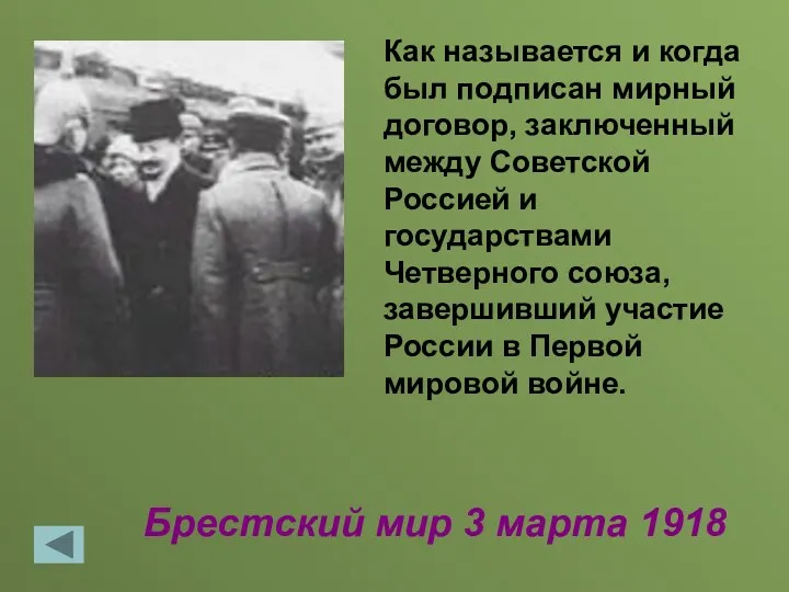 Брестский мир 3 марта 1918 Как называется и когда был