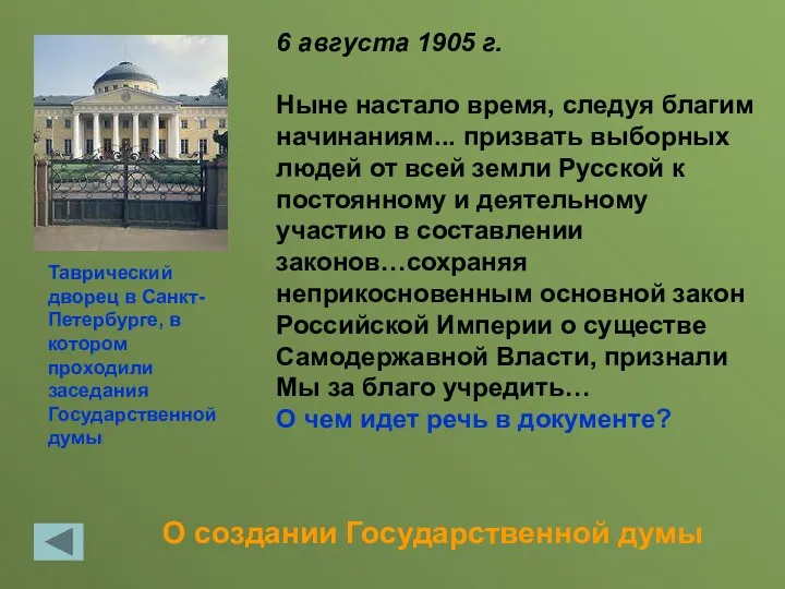 О создании Государственной думы 6 августа 1905 г. Ныне настало
