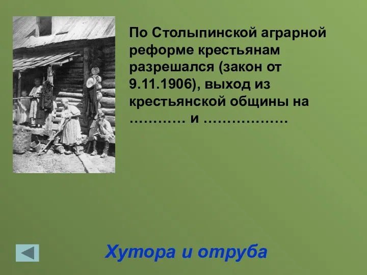 Хутора и отруба По Столыпинской аграрной реформе крестьянам разрешался (закон