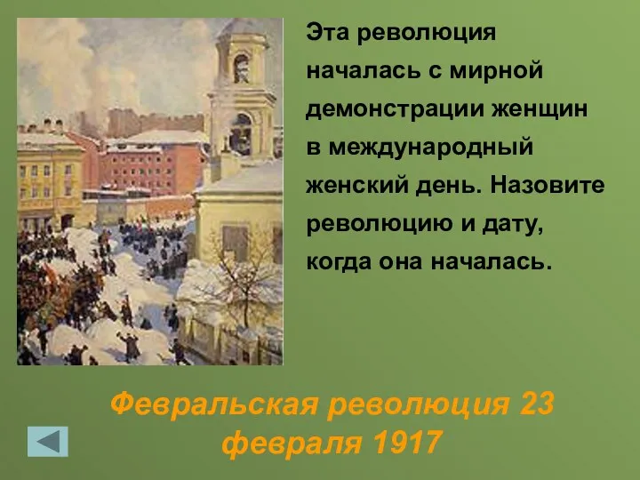 Февральская революция 23 февраля 1917 Эта революция началась с мирной