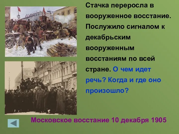 Московское восстание 10 декабря 1905 Стачка переросла в вооруженное восстание.