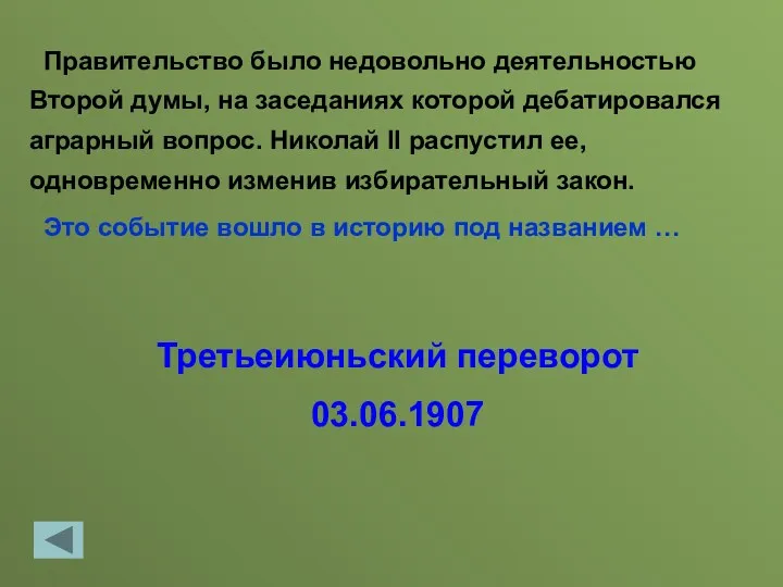 Третьеиюньский переворот 03.06.1907 Правительство было недовольно деятельностью Второй думы, на