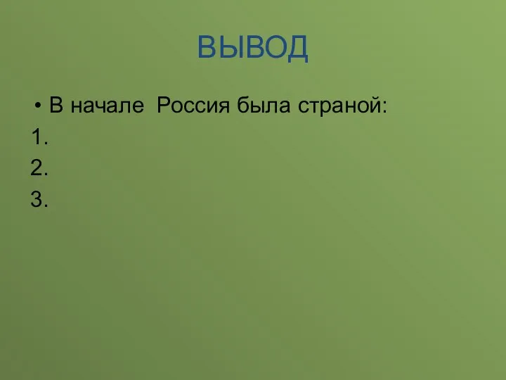 ВЫВОД В начале Россия была страной: 1. 2. 3.