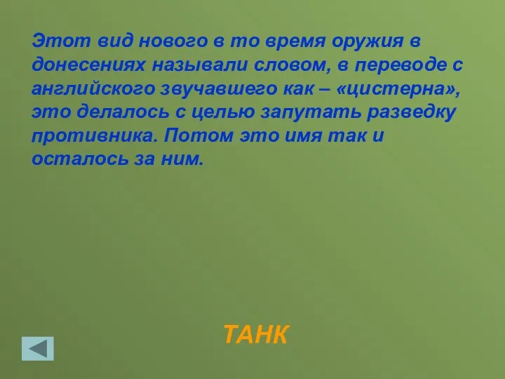 ТАНК Этот вид нового в то время оружия в донесениях