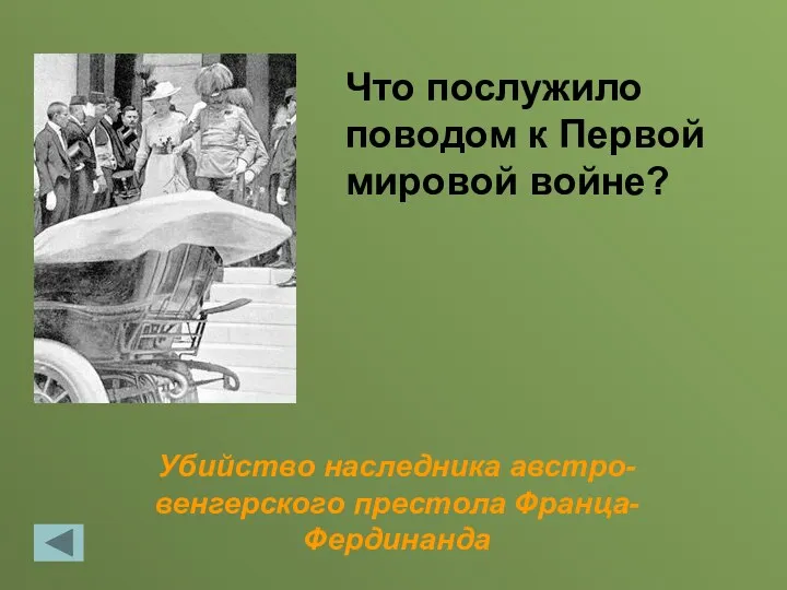 Убийство наследника австро-венгерского престола Франца-Фердинанда Что послужило поводом к Первой мировой войне?