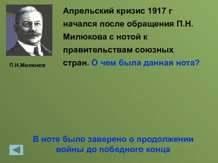 В ноте было заверено о продолжении войны до победного конца