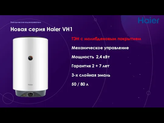 Новая серия Haier VH1 Электрические водонагреватели ТЭН с молибденовым покрытием