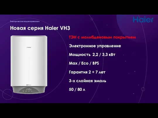 Новая серия Haier VH3 Электрические водонагреватели ТЭН с молибденовым покрытием