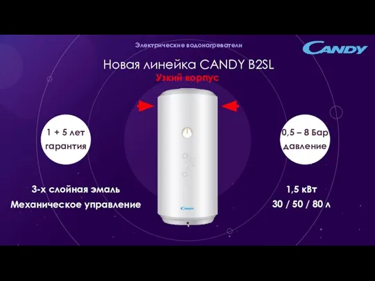 Электрические водонагреватели Новая линейка CANDY B2SL 3-х слойная эмаль Механическое