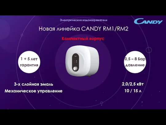 Электрические водонагреватели Новая линейка CANDY RM1/RM2 3-х слойная эмаль Механическое