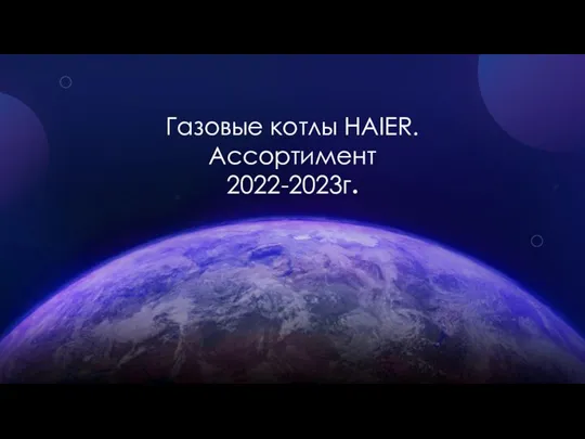 Газовые котлы HAIER. Ассортимент 2022-2023г.
