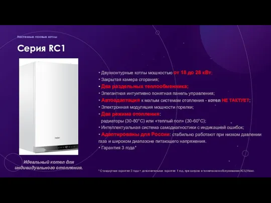 Cерия RC1 Настенные газовые котлы Идеальный котел для индивидуального отопления.