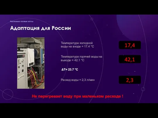 Адаптация для России Настенные газовые котлы Температура холодной воды на