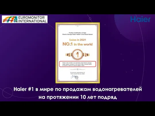 Haier #1 в мире по продажам водонагревателей на протяжении 10 лет подряд