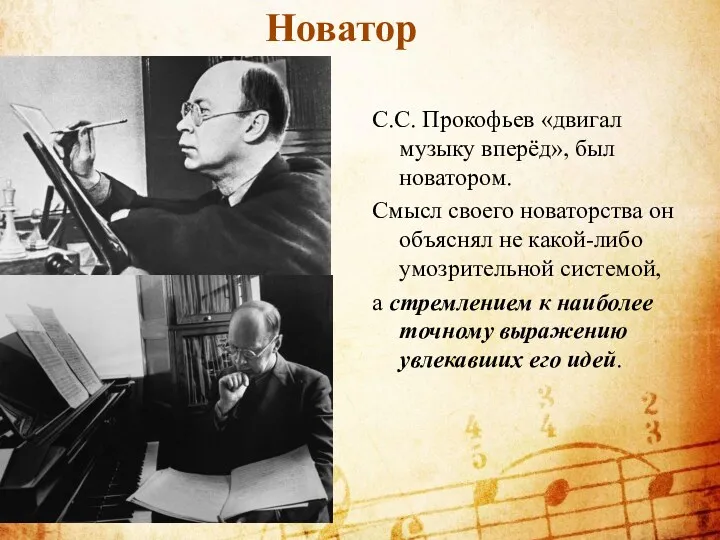 С.С. Прокофьев «двигал музыку вперёд», был новатором. Смысл своего новаторства