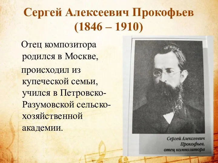 Сергей Алексеевич Прокофьев (1846 – 1910) Отец композитора родился в