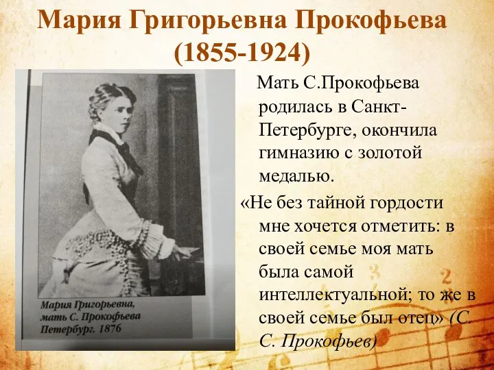 Мария Григорьевна Прокофьева (1855-1924) Мать С.Прокофьева родилась в Санкт-Петербурге, окончила