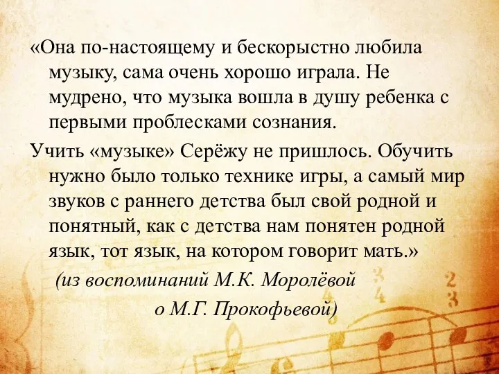 «Она по-настоящему и бескорыстно любила музыку, сама очень хорошо играла.