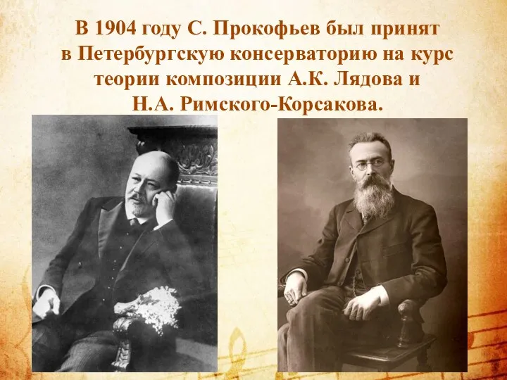 В 1904 году С. Прокофьев был принят в Петербургскую консерваторию