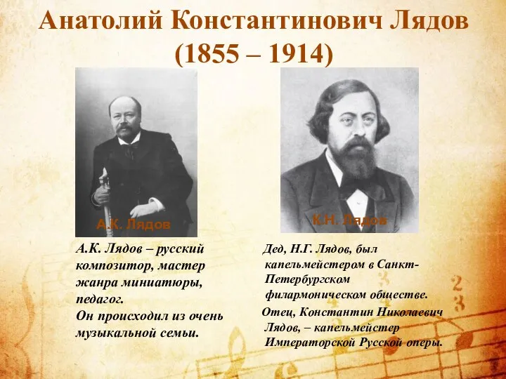 Дед, Н.Г. Лядов, был капельмейстером в Санкт-Петербургском филармоническом обществе. Отец,