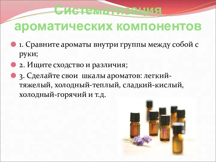 Систематизация ароматических компонентов 1. Сравните ароматы внутри группы между собой