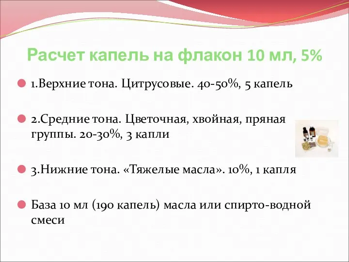 Расчет капель на флакон 10 мл, 5% 1.Верхние тона. Цитрусовые.