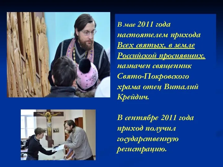 В мае 2011 года настоятелем прихода Всех святых, в земле