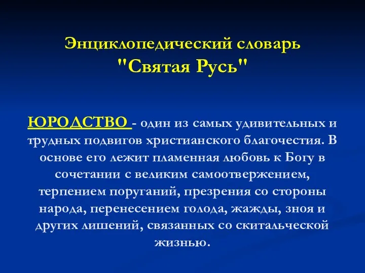 Энциклопедический словарь "Святая Русь" ЮРОДСТВО - один из самых удивительных