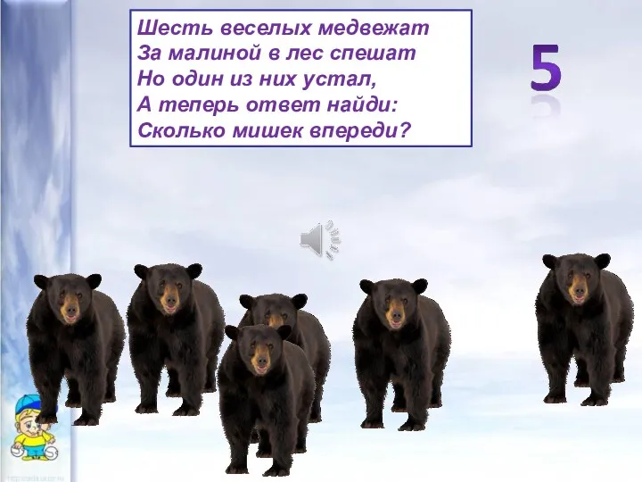 Шесть веселых медвежат За малиной в лес спешат Но один из них устал,