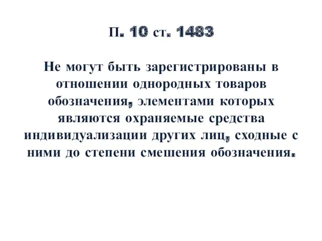 П. 10 ст. 1483 Не могут быть зарегистрированы в отношении