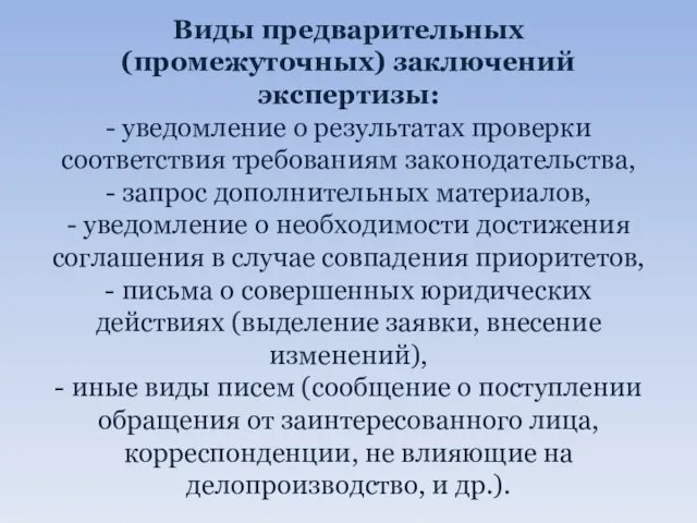 Виды предварительных (промежуточных) заключений экспертизы: - уведомление о результатах проверки