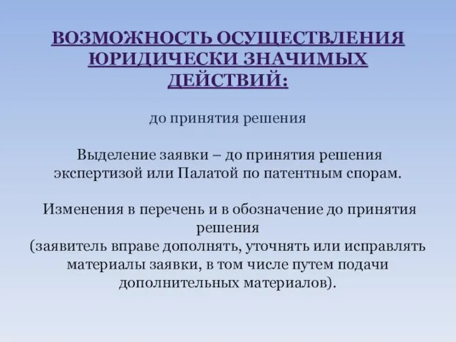 ВОЗМОЖНОСТЬ ОСУЩЕСТВЛЕНИЯ ЮРИДИЧЕСКИ ЗНАЧИМЫХ ДЕЙСТВИЙ: до принятия решения Выделение заявки