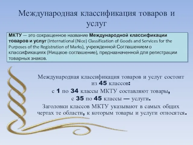 Международная классификация товаров и услуг МКТУ — это сокращенное название