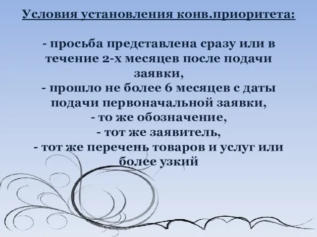 Условия установления конв.приоритета: - просьба представлена сразу или в течение