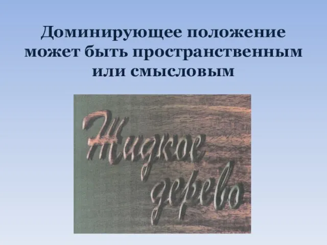 Доминирующее положение может быть пространственным или смысловым