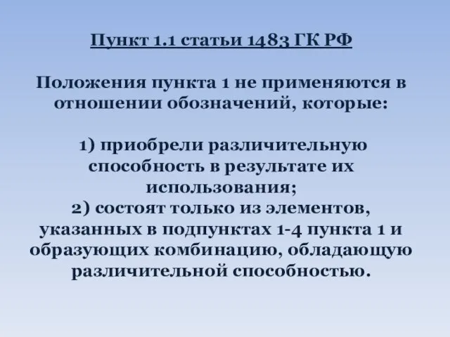 Пункт 1.1 статьи 1483 ГК РФ Положения пункта 1 не применяются в отношении