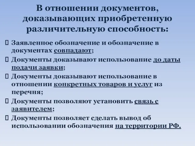 В отношении документов, доказывающих приобретенную различительную способность: Заявленное обозначение и