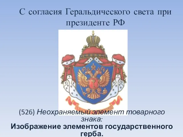 С согласия Геральдического света при президенте РФ (526) Неохраняемый элемент товарного знака: Изображение элементов государственного герба.