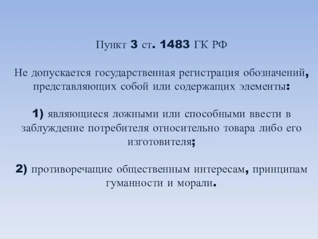 Пункт 3 ст. 1483 ГК РФ Не допускается государственная регистрация обозначений, представляющих собой