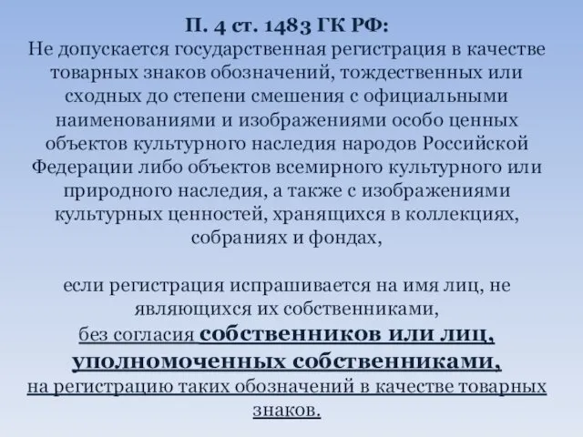 П. 4 ст. 1483 ГК РФ: Не допускается государственная регистрация в качестве товарных