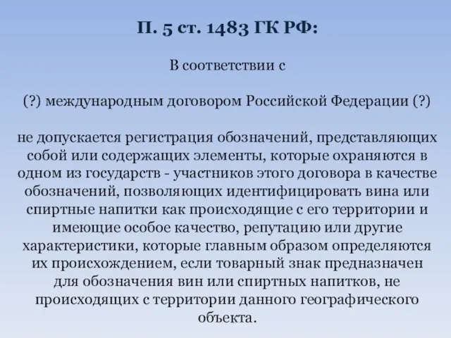 П. 5 ст. 1483 ГК РФ: В соответствии с (?) международным договором Российской